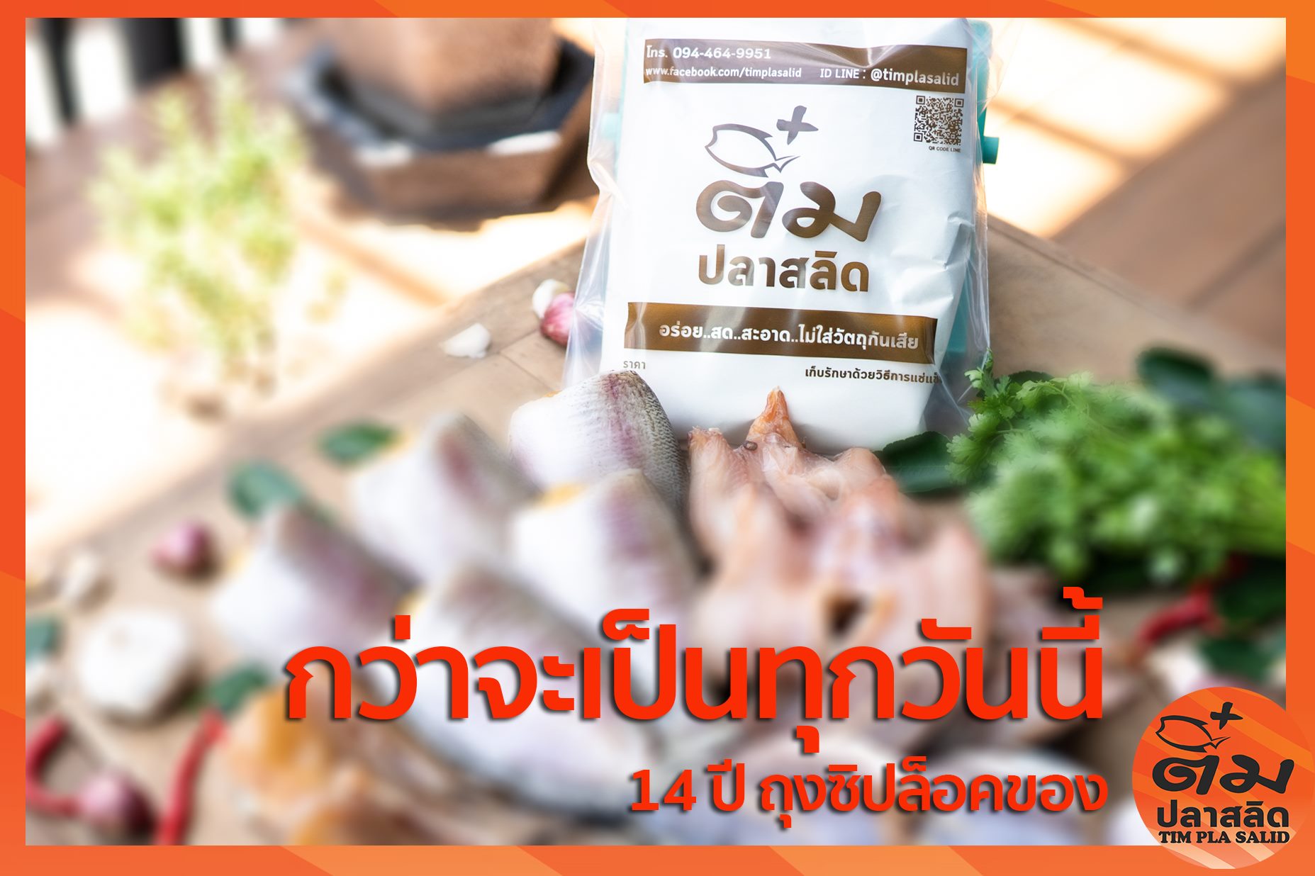 ถุงซิปล็อค “ติ๋ม ปลาสลิด”