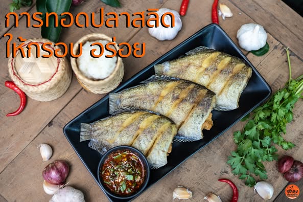 เคล็ด(ไม่)ลับ #การทอดปลาสลิด