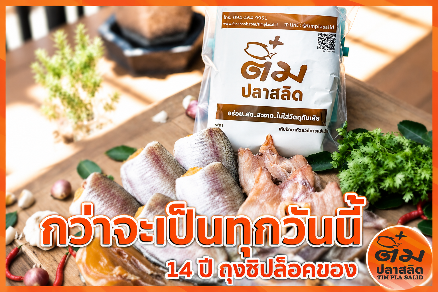 ถุงซิปล็อค “ติ๋ม ปลาสลิด”