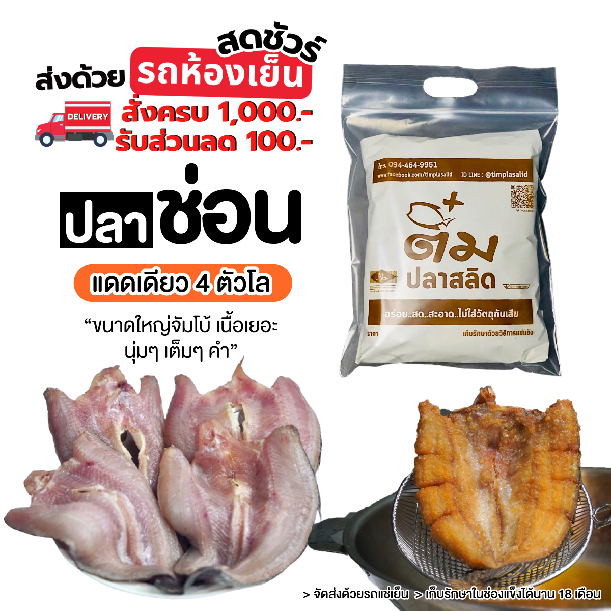 ปลาช่อนแดดเดียว ขนาด 4-5 ตัวโล