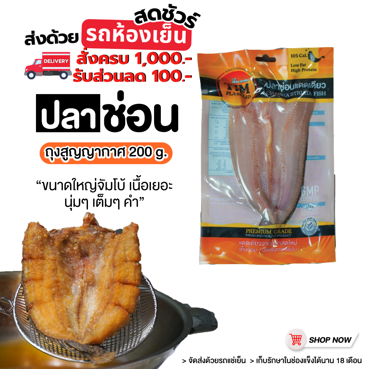 ปลาช่อนแดดเดียว ถุงสูญญากาศ 200g.