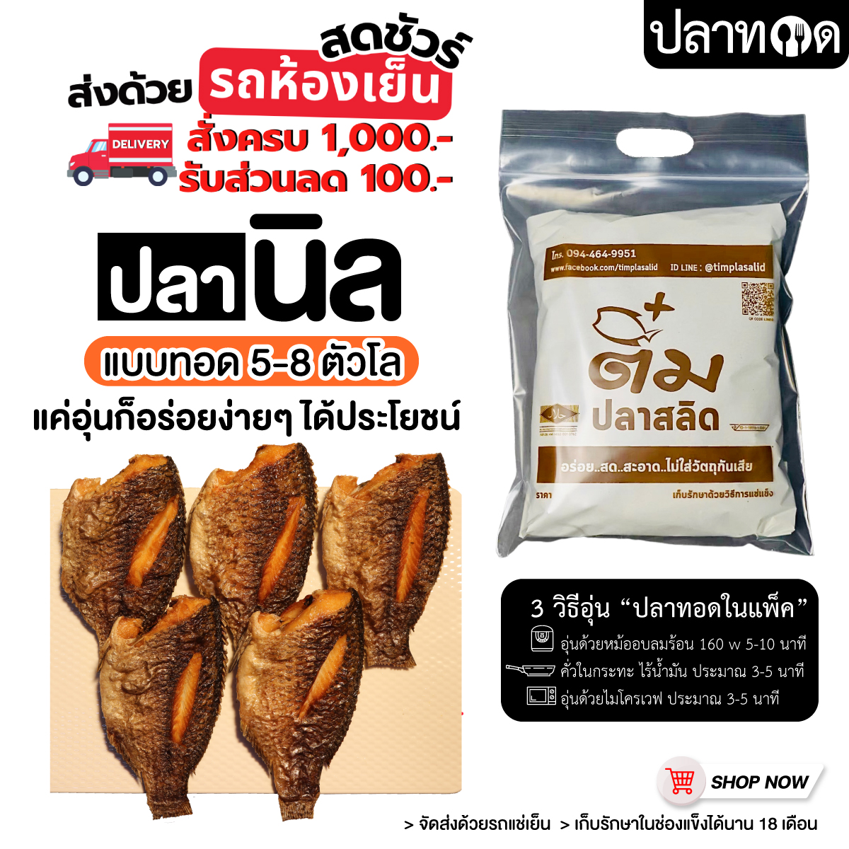 ปลานิลแบบทอด ขนาด 5-8 ตัวโล