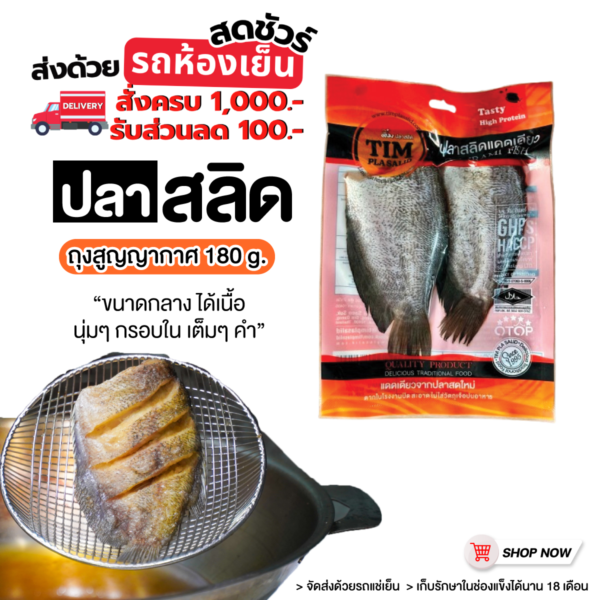 ปลาสลิดแดดเดียว ถุงสูญญากาศ 180g.