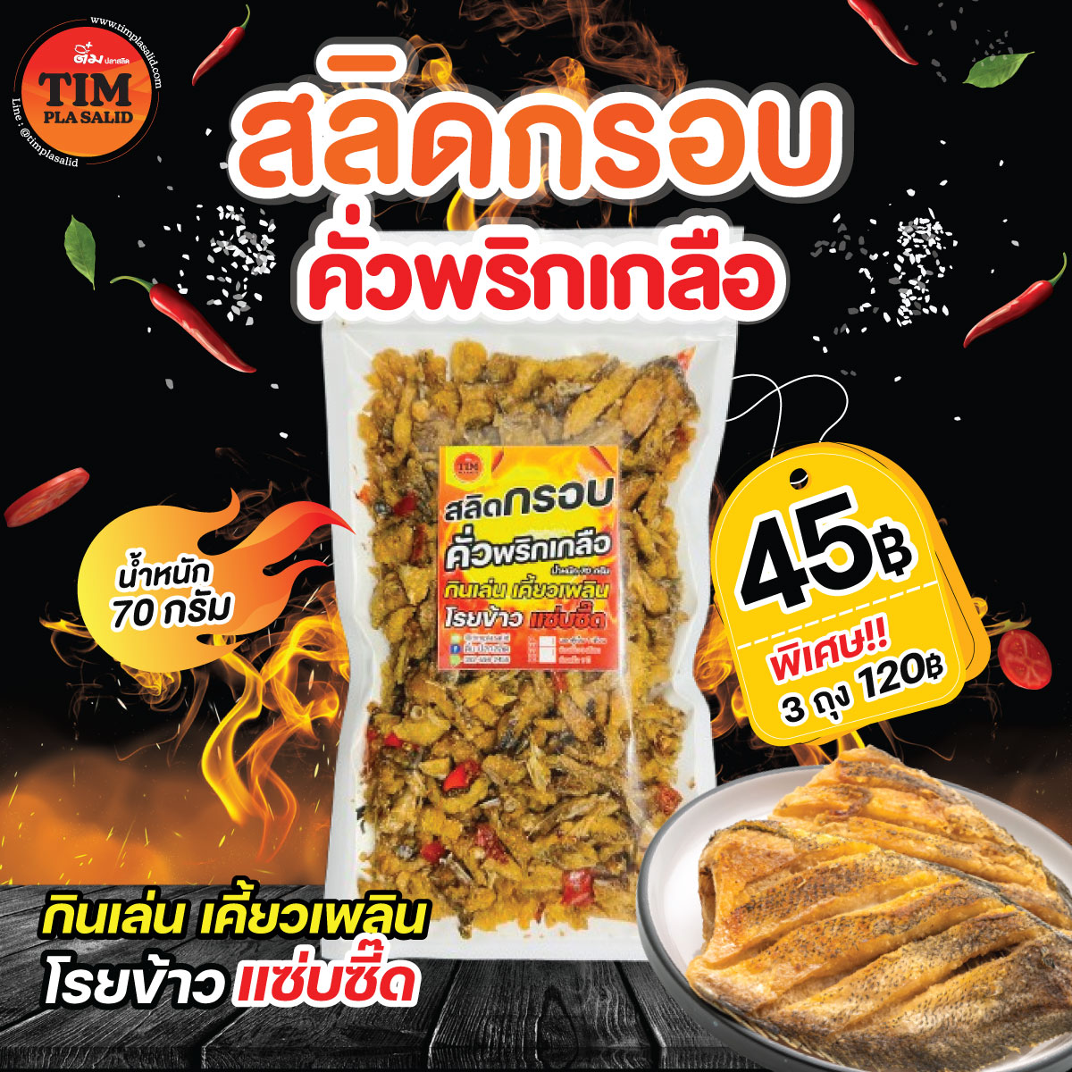 สลิดซอยกรอบคั่วพริก