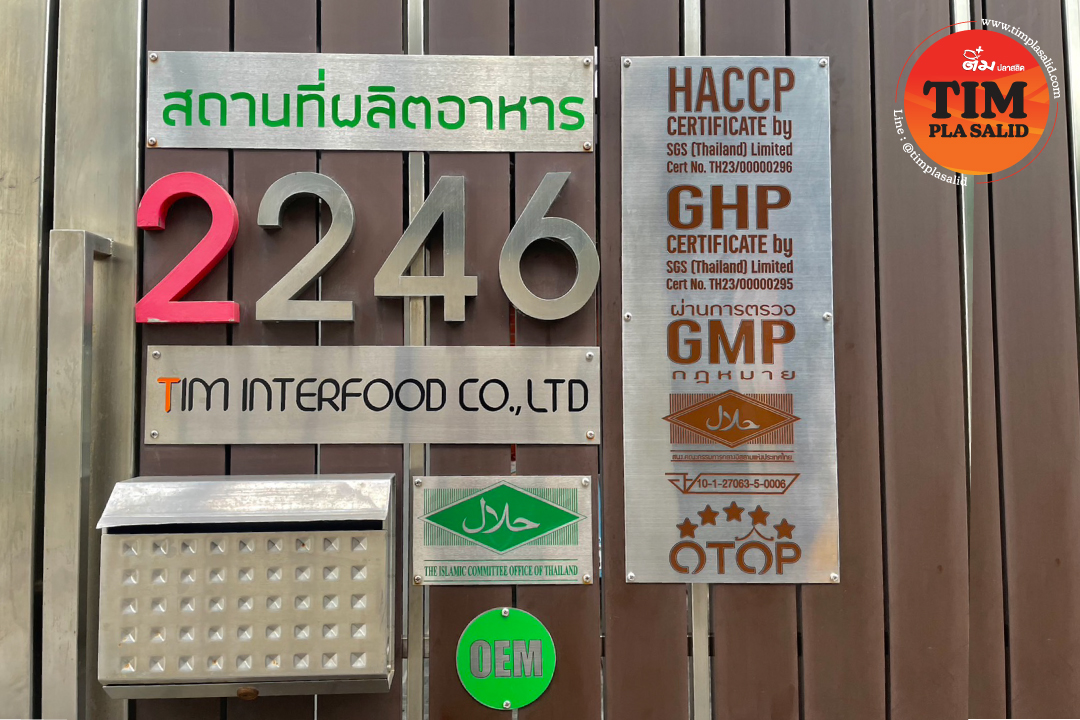 โรงงานของเราได้มาตราฐาน HACCP , GHP , GMP , อย. และฮาลาล มาจนครบสูตร