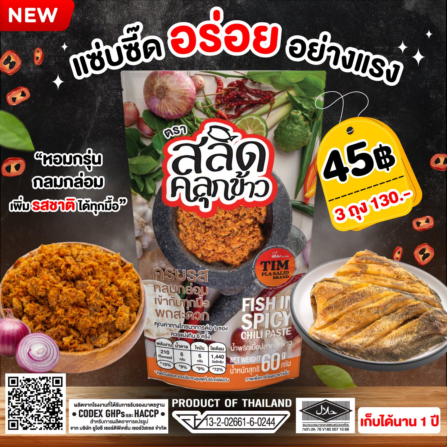 เซทน้ำพริกปลาสลิดคลุกข้าว  60 กรัม  3 ถุง