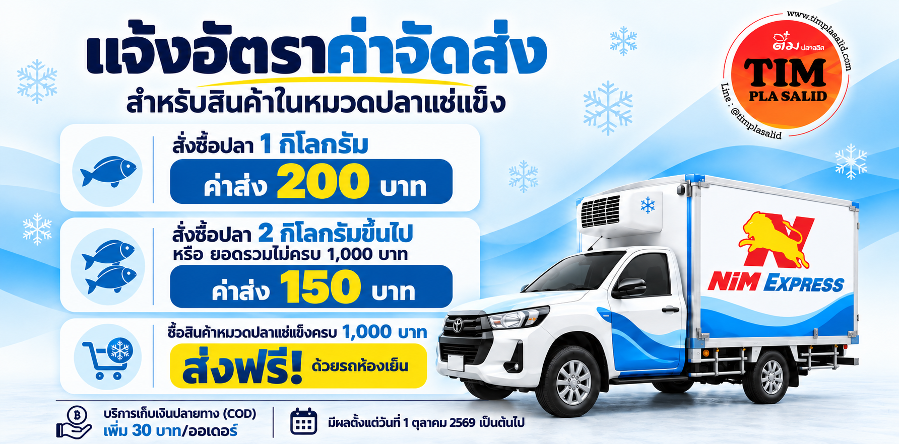 แบนเนอร์ค่าจัดส่งปลาแช่แข็ง