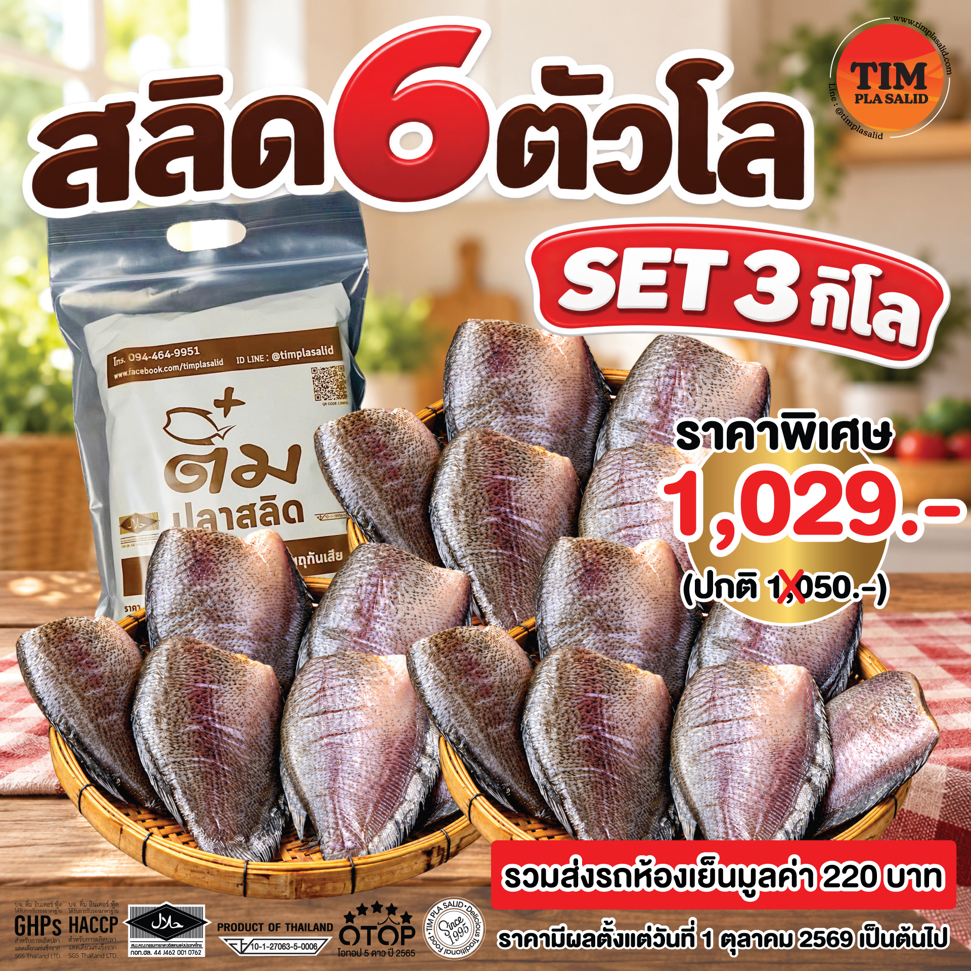 Set ปลาสลิด 6 ตัวโล 3 กิโลกรัม